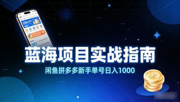 闲鱼拼多多助力蓝海项目 新手单号日入1000实战指南