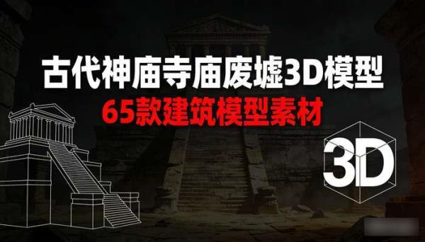 65款古代神庙寺庙废墟3D模型 建筑模型素材