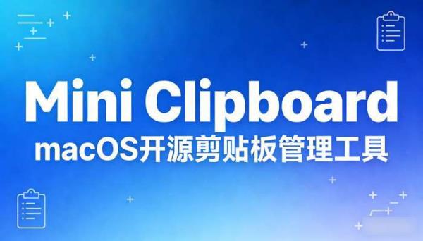 Mini Clipboard macOS开源剪贴板管理工具
