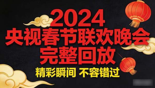 2024央视春节联欢晚会 完整回放