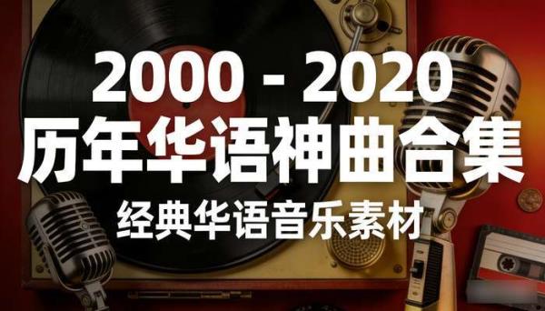 2000-2020历年华语神曲合集 经典华语音乐素材