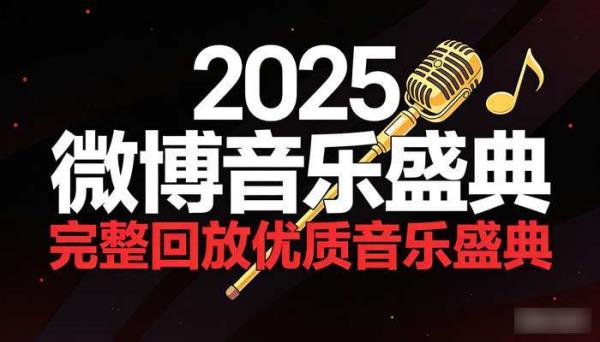 2025微博音乐盛典 完整回放优质音乐盛典