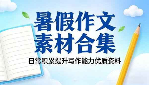 暑假孩子作文素材合集 日常积累提升写作能力优质资料