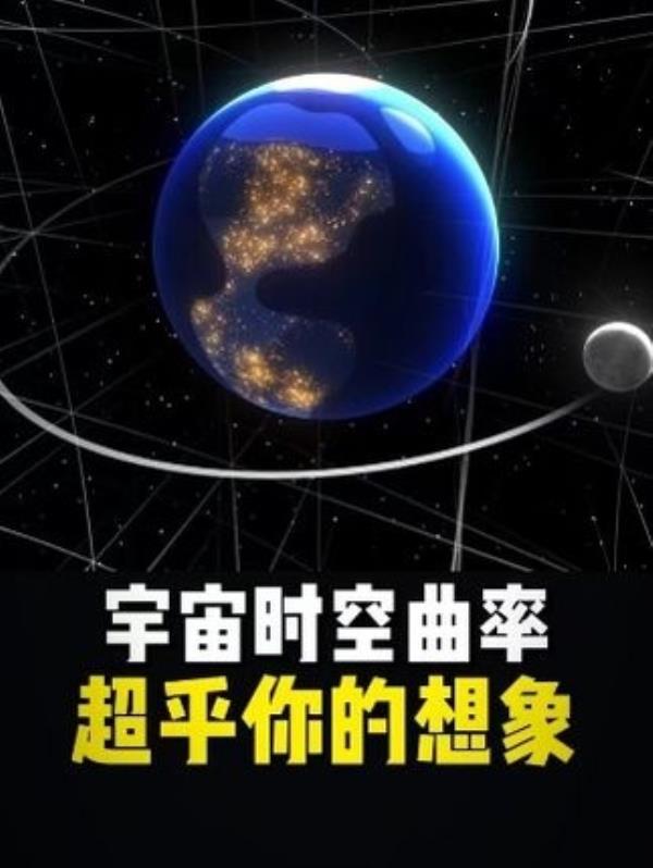 揭秘宇宙真相：时空曲率与广义相对论科普解读！