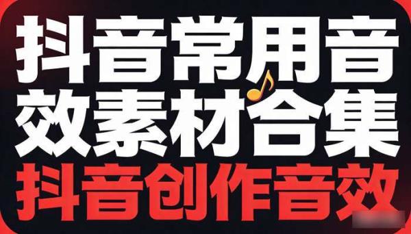 抖音常用音效素材合集 抖音创作音效