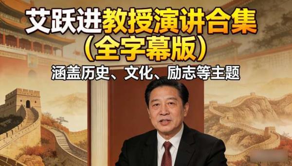 艾跃进教授演讲合集（全字幕版）：涵盖历史、文化、励志等主题