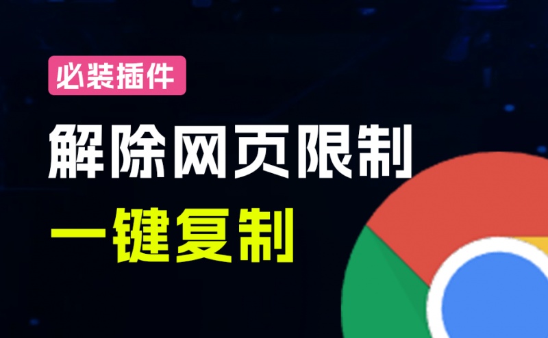 各个网页限制都不在话下？必装级浏览器拓展，一键全能复制各大网页内容，完全免费且强大  SmartCopy