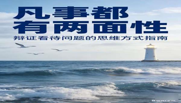 观海：凡事都有两面性：辩证看待问题的思维方式指南