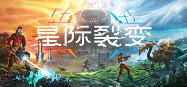 【PC单机大作】星际裂变（StarRupture）免安装中文版-BNS供稿