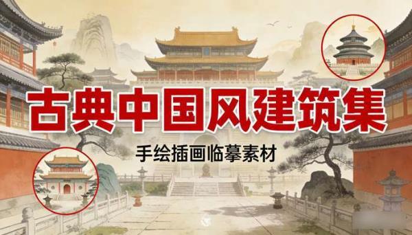 古典中国风古风场景建筑风景 手绘插画美术临摹ps素材