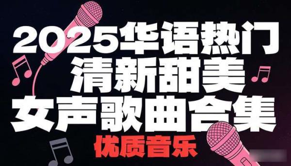 2025华语热门清新甜美女声歌曲合集 优质音乐