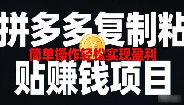 拼多多复制粘贴赚钱项目 简单操作轻松实现盈利