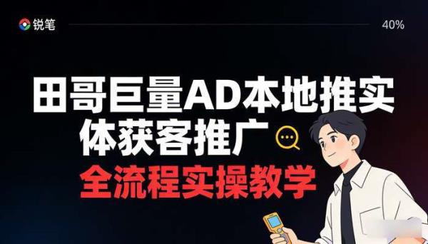 田哥巨量AD本地推实体获客推广 全流程实操教学