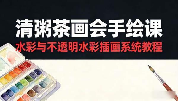 清粥茶画会手绘课 水彩与不透明水彩插画系统教程