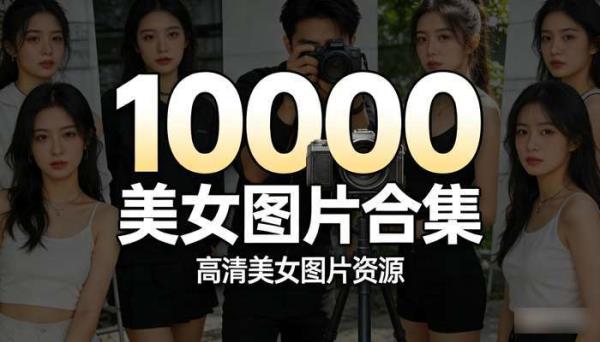 10000美女图片合集 高清美女图片资源
