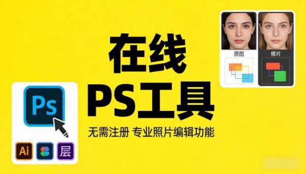 在线PS工具 无需注册 专业照片编辑功能