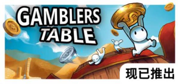 【小游戏独立游戏】幸运硬币‌（Gamblers Table）免安装中文版-BNS供稿