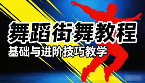 舞蹈街舞类教程 舞蹈基础与进阶技巧教学