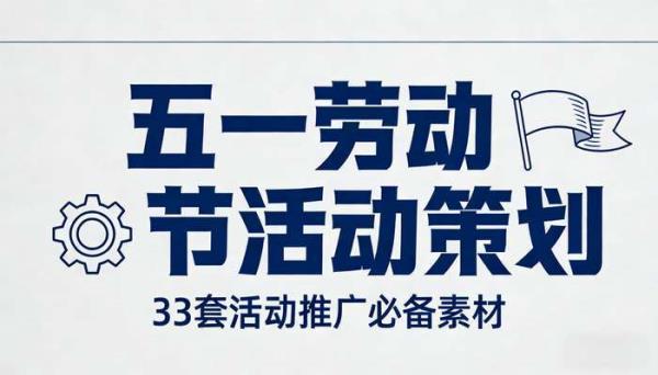 33 套五一劳动节活动策划 PPT 模板 活动推广必备素材