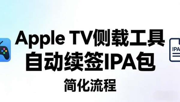 Apple TV侧载工具 自动续签IPA包 简化流程