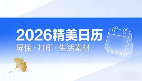 2026 年精美日历 可做屏保可打印 实用生活素材