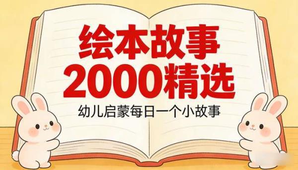 绘本故事 2000  精选：幼儿启蒙每日一个小故事
