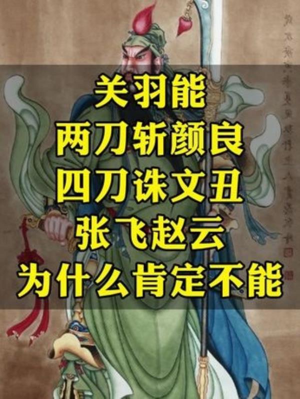 关羽独斩颜良、文丑，武艺非凡——揭秘三国英雄的实力对比！