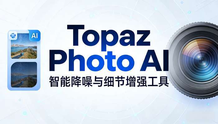 Topaz Photo AI图片智能降噪与细节增强工具