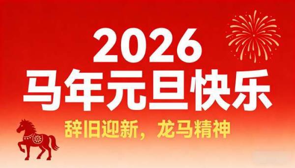 2026马年元旦手抄报模板 可打印合集