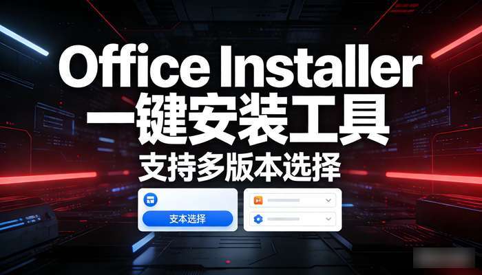 Office Installer一键安装工具，支持多版本选择