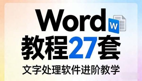 Word教程27套 文字处理软件进阶教学