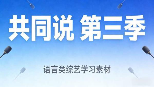 共同说第三季：语言类综艺学习素材