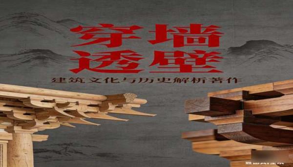 《穿墙透壁》：建筑文化与历史解析著作