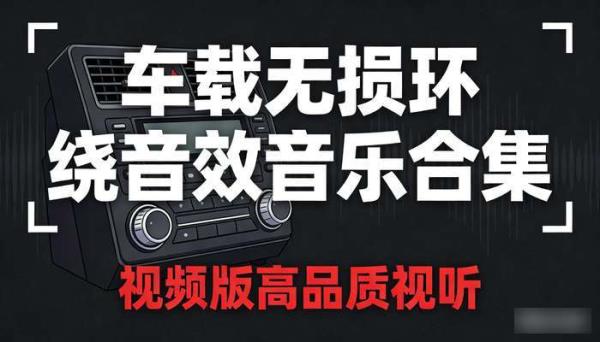 车载无损环绕音效音乐合集 视频版高品质视听
