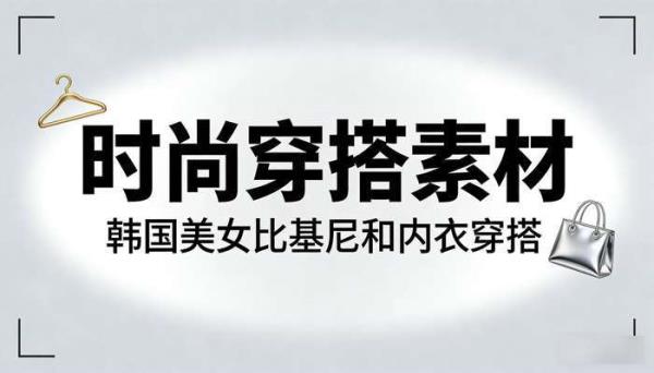 韩国美女比基尼和内衣穿搭视频 时尚穿搭素材