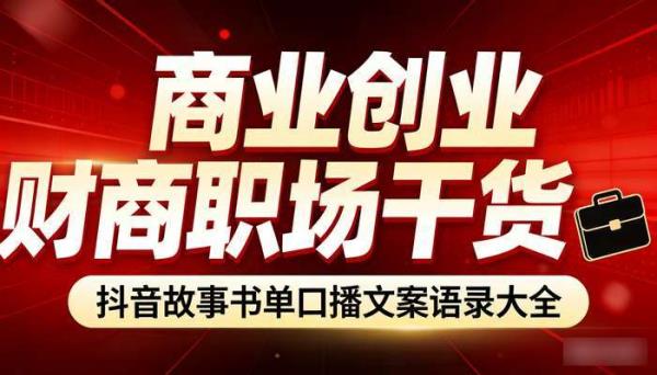 商业创业财商职场干货 抖音故事书单口播文案语录大全