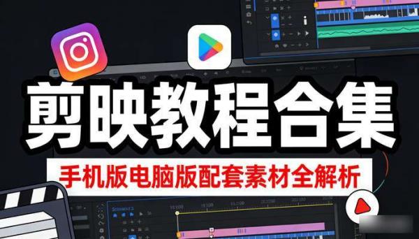 剪映教程合集 手机版电脑版配套素材全解析