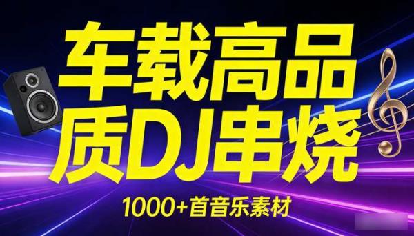 1000多首车载高品质DJ串烧 车载DJ音乐素材