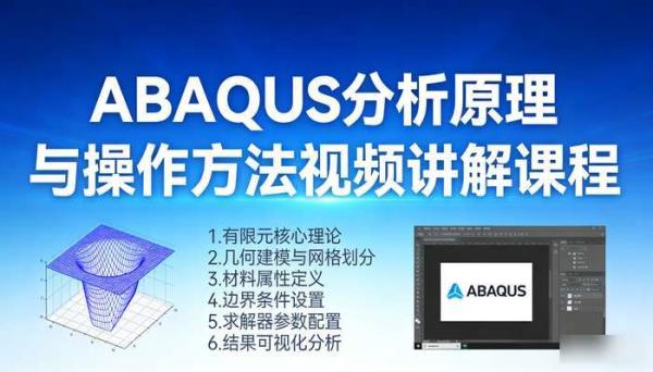 ABAQUS分析原理与操作方法视频讲解课程