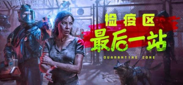 【PC单机大作】检疫区 最后一站（Quarantine Zone The Last Check）RUNE中文版-BNS供稿
