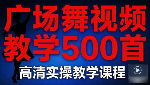 广场舞视频教学500首 高清实操教学课程