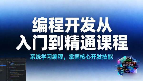 IT编程教程 编程开发从入门到精通课程