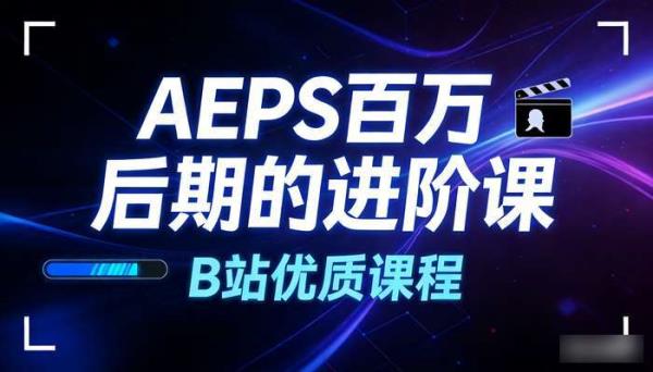 AEPS百万后期的进阶课 B站优质课程