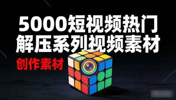 5000短视频热门解压系列视频素材 创作素材