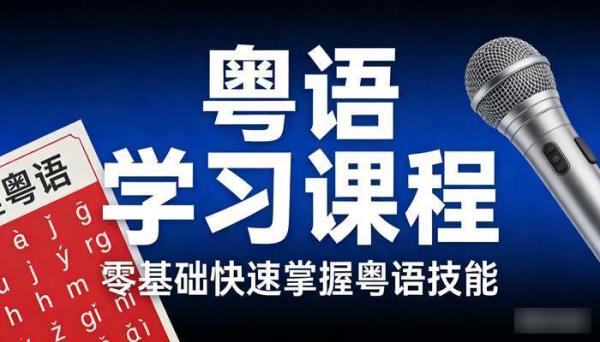 粤语学习课程 零基础快速掌握粤语技能