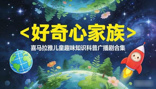 喜马拉雅《好奇心家族》儿童趣味知识科普广播剧合集