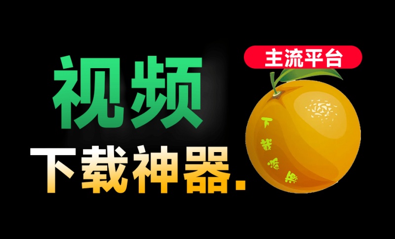 全平台视频下载器！支持视频号、小程序，各大短视频平台一键解析下载，高清画质享受，爱享素材下载器