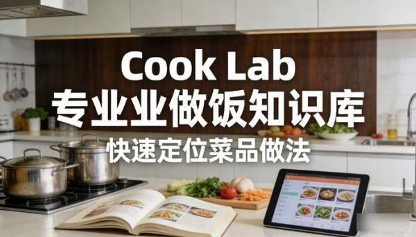 Cook Lab专业做饭知识库 快速定位菜品做法