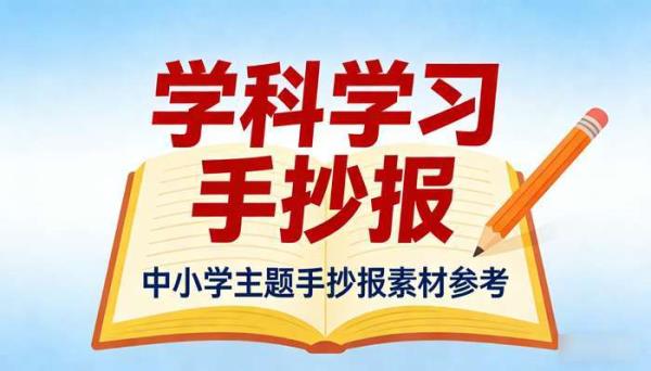 中小学主题手抄报素材 学科学习手抄报设计参考资料