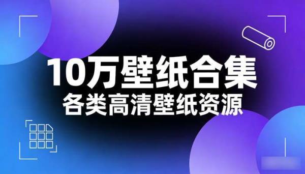 10万壁纸合集 各类高清壁纸资源